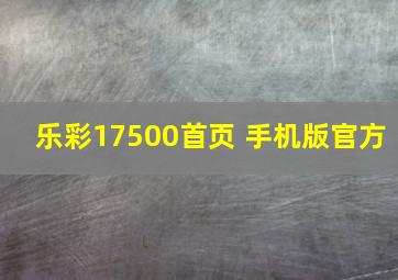 乐彩17500首页 手机版官方